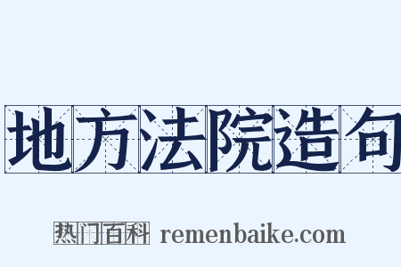 地方法院造句是什么意思的图片